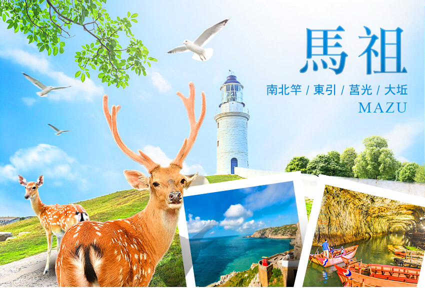 馬祖南北竿+東引+莒光+大坵5日